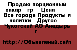 Продаю порционный сахар 5 гр. › Цена ­ 64 - Все города Продукты и напитки » Другое   . Чукотский АО,Анадырь г.